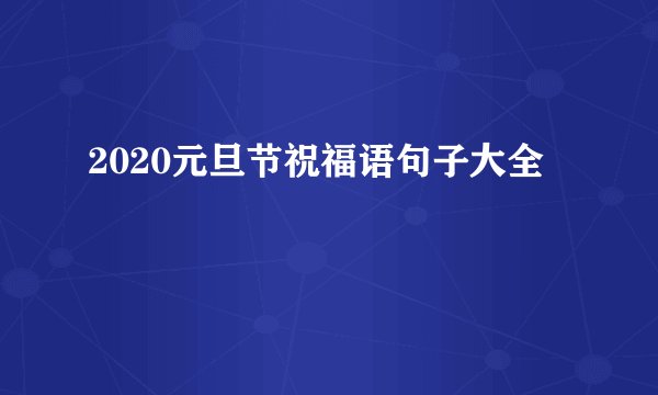 2020元旦节祝福语句子大全