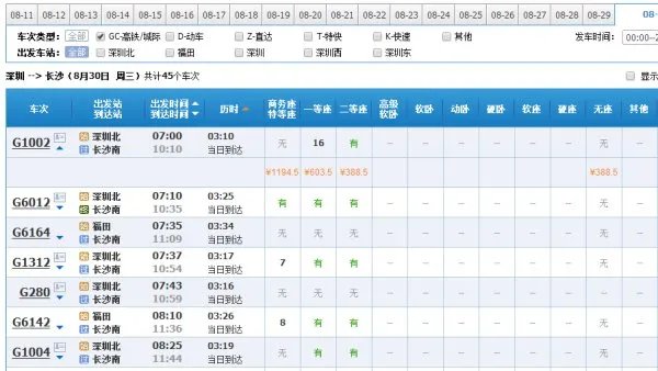 深圳到长沙高铁票价