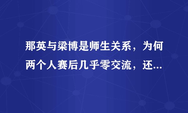 那英与梁博是师生关系，为何两个人赛后几乎零交流，还要上节目才能和解？