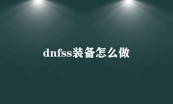 dnfss装备怎么做