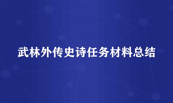 武林外传史诗任务材料总结