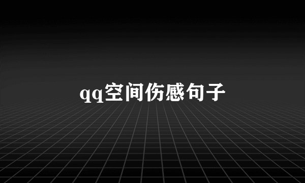qq空间伤感句子