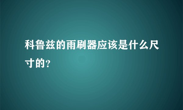 科鲁兹的雨刷器应该是什么尺寸的？