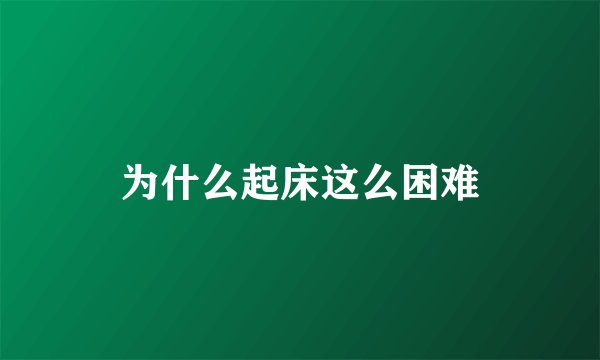 为什么起床这么困难