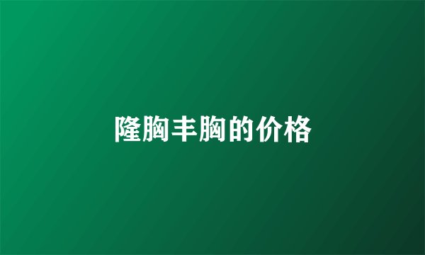 隆胸丰胸的价格