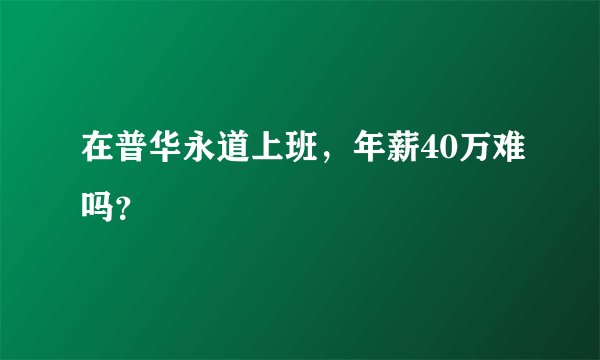 在普华永道上班，年薪40万难吗？