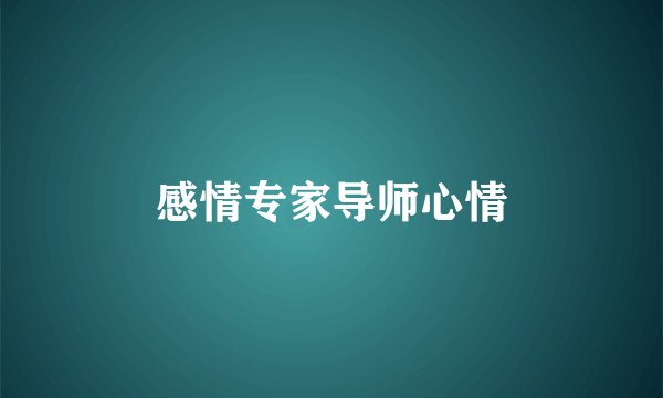 感情专家导师心情