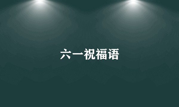 六一祝福语