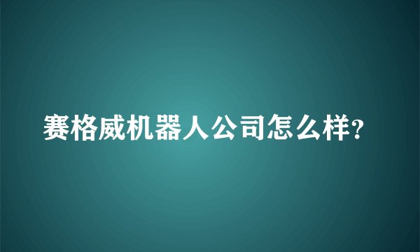 赛格威机器人公司怎么样？