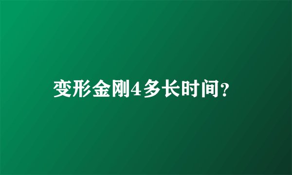 变形金刚4多长时间？