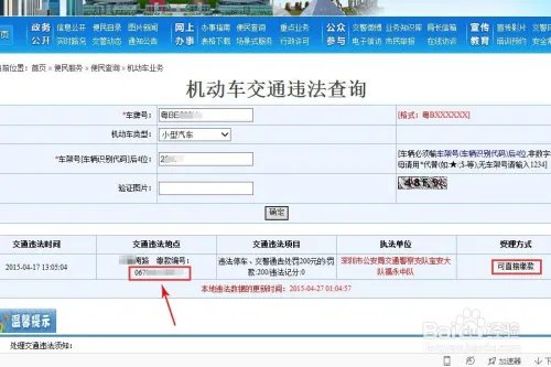 网上如何查询交通违章并交罚款？（深圳）