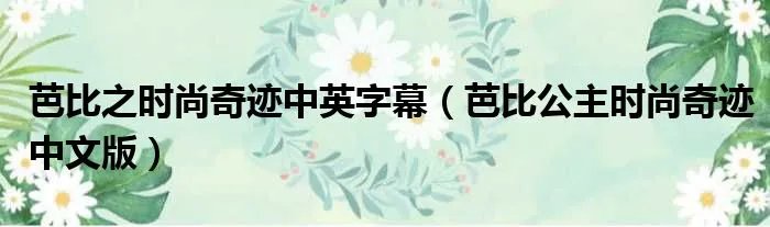 芭比之时尚奇迹中英字幕（芭比公主时尚奇迹中文版）