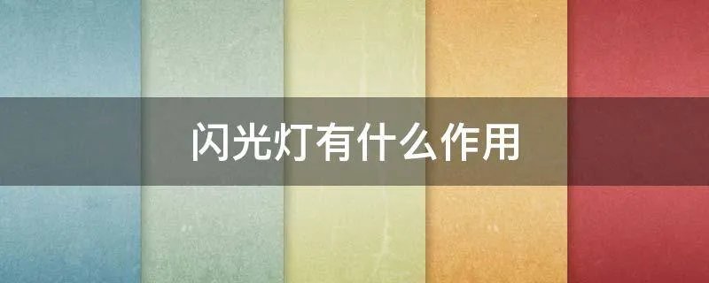 闪光灯有什么作用