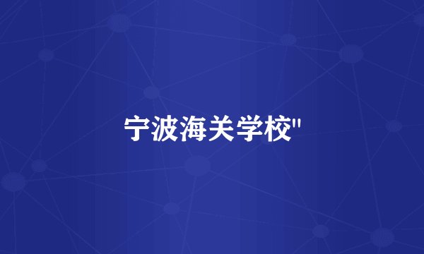 宁波海关学校