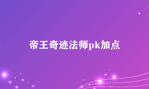 帝王奇迹法师pk加点