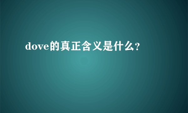 dove的真正含义是什么？