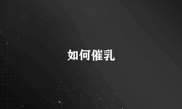 如何催乳
