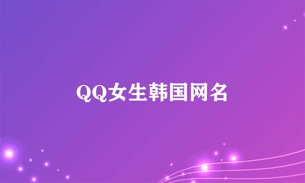 QQ女生韩国网名