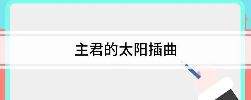 主君的太阳插曲