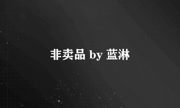 非卖品 by 蓝淋