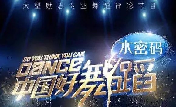 中国好舞蹈内裤是第几期