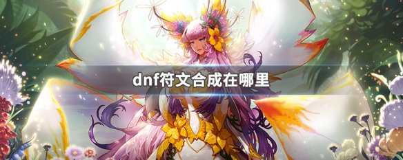 dnf符文合成在哪里