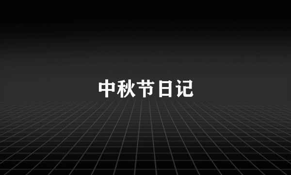 中秋节日记