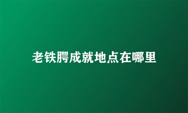 老铁腭成就地点在哪里
