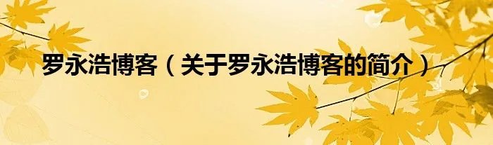 罗永浩博客（关于罗永浩博客的简介）