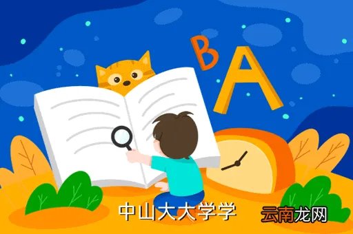 王晓玮中山大学，中山大大学学