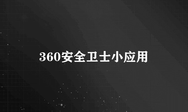 360安全卫士小应用