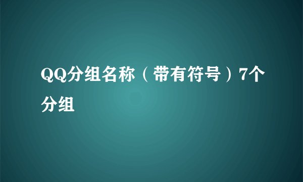 QQ分组名称（带有符号）7个分组