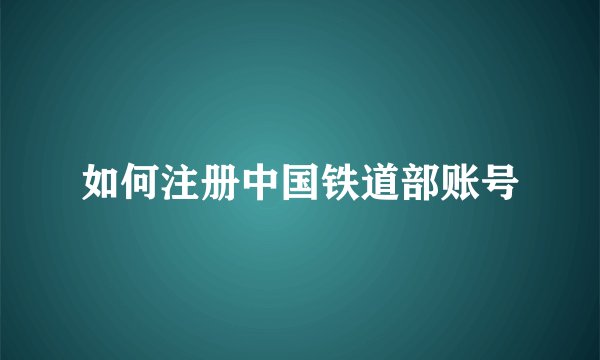 如何注册中国铁道部账号