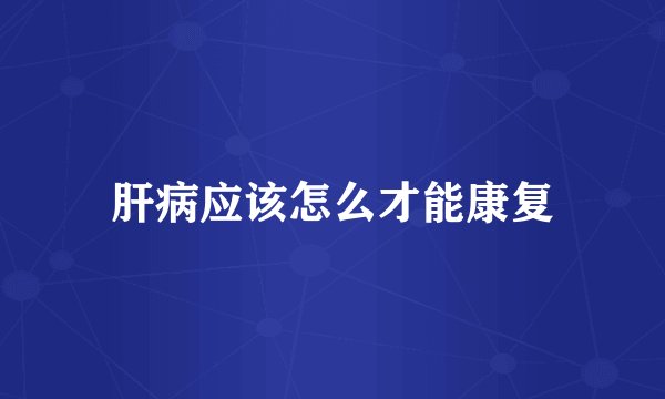 肝病应该怎么才能康复