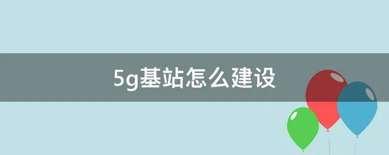 5g基站怎么建设