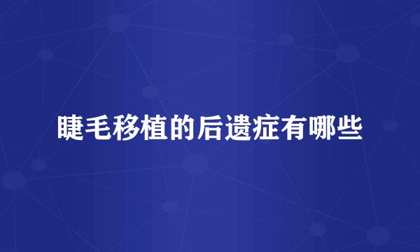 睫毛移植的后遗症有哪些