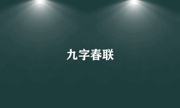 九字春联
