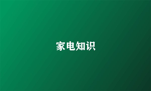 家电知识