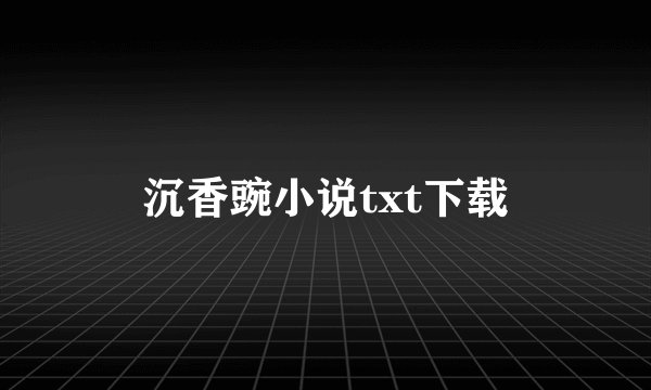 沉香豌小说txt下载