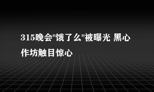 315晚会