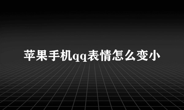 苹果手机qq表情怎么变小