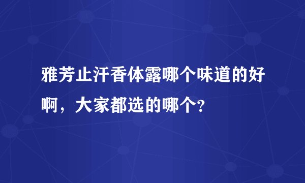 雅芳止汗香体露哪个味道的好啊，大家都选的哪个？