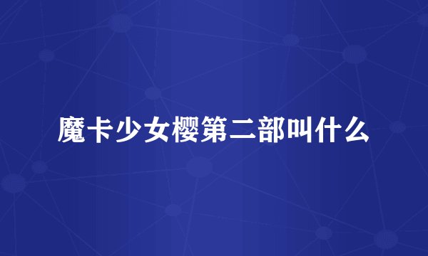 魔卡少女樱第二部叫什么