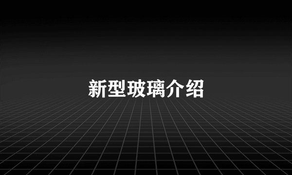 新型玻璃介绍