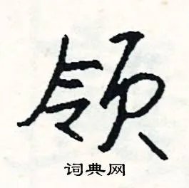 领组词_领字怎么组词_领组词有哪些_带领字的词语