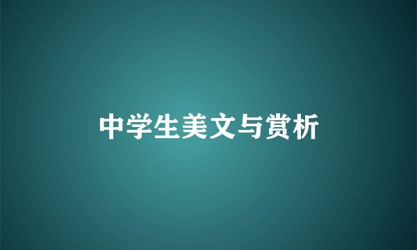 中学生美文与赏析