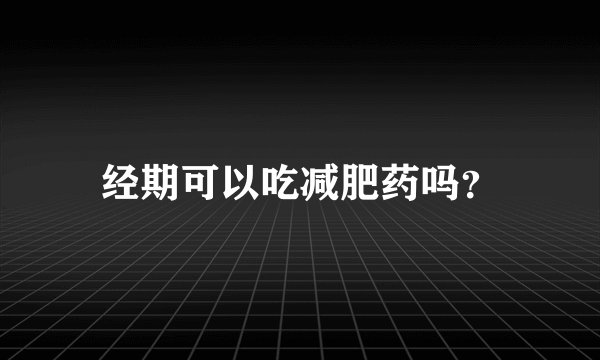 经期可以吃减肥药吗？