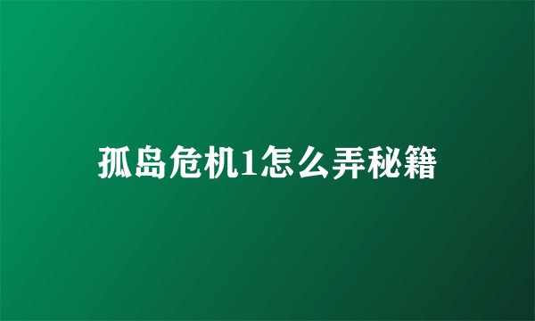 孤岛危机1怎么弄秘籍