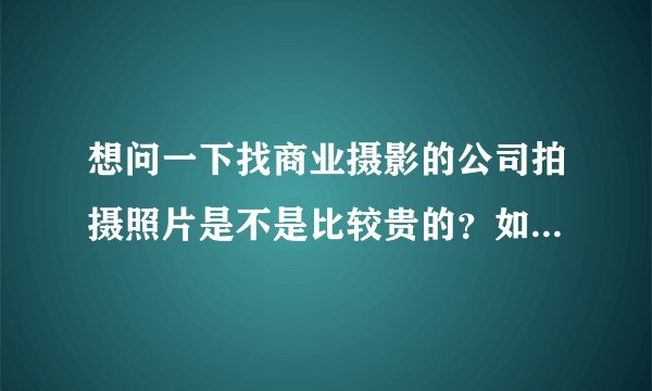 想问一下找商业摄影的公司拍摄照片是不是比较贵的？如果是淘宝的服装拍摄的话是不是没必要找这种的啊？