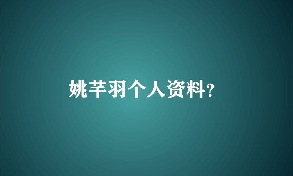 姚芊羽个人资料？